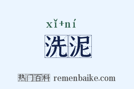 洗泥是什么意思的图片